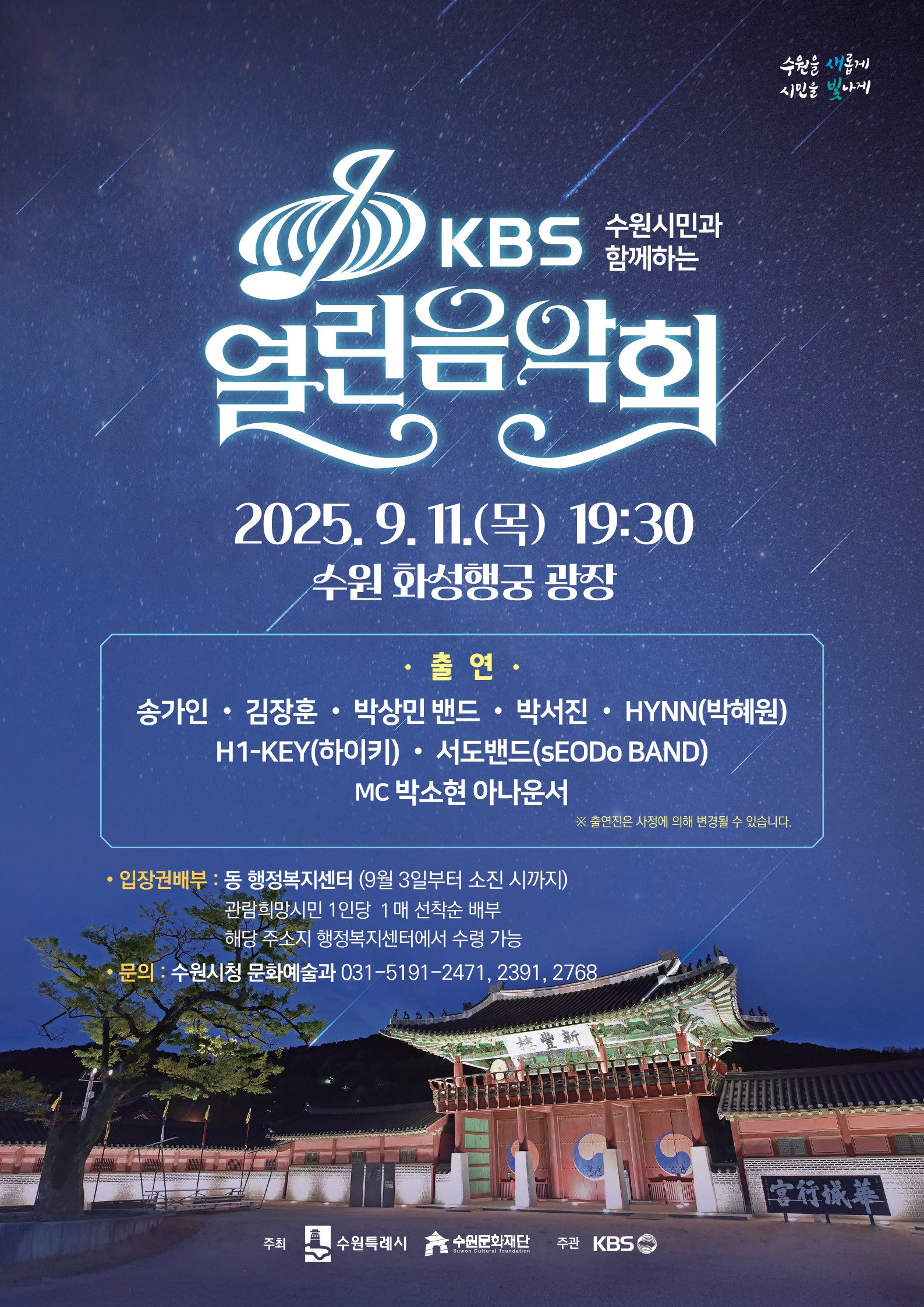 수원시민과 함께하는「KBS 열린음악회」개최 안내 및 홍보